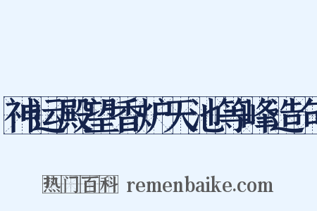神运殿望香炉天池等峰造句是什么意思的图片